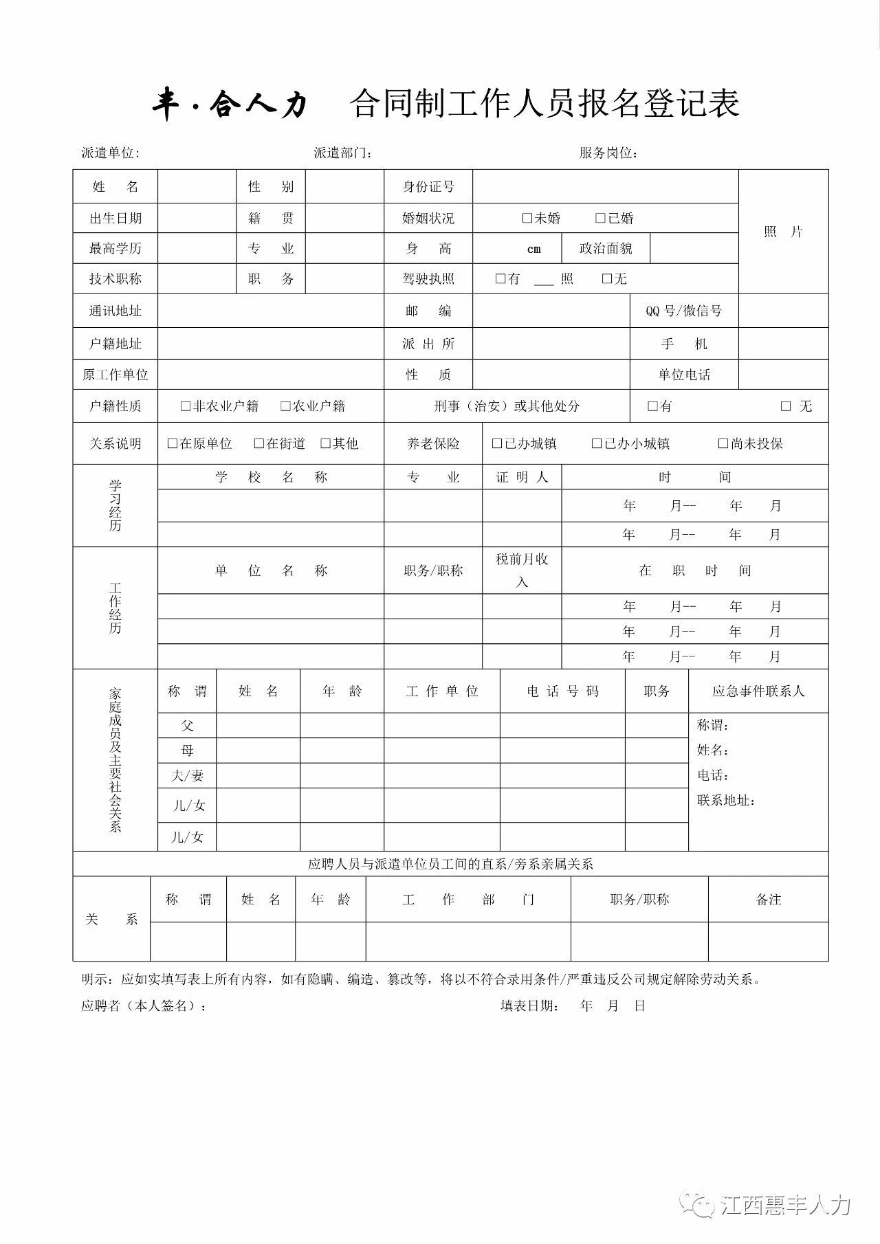 1624244085925478.jpg 豐·合人力.合同制工作人員報(bào)名登記表.jpg